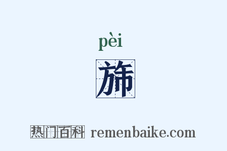 旆是什么意思的图片